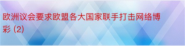 欧洲议会要求欧盟各大国家联手打击网络博彩 (2)