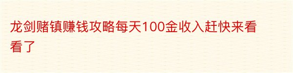 龙剑赌镇赚钱攻略每天100金收入赶快来看看了