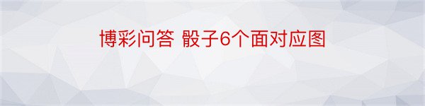 博彩问答 骰子6个面对应图