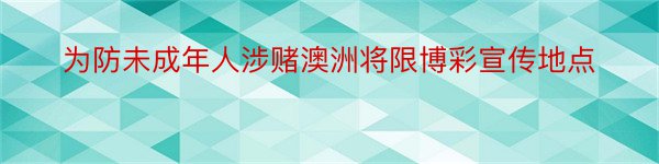 为防未成年人涉赌澳洲将限博彩宣传地点