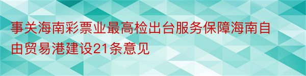 事关海南彩票业最高检出台服务保障海南自由贸易港建设21条意见