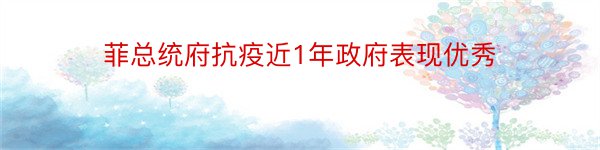 菲总统府抗疫近1年政府表现优秀