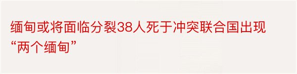 缅甸或将面临分裂38人死于冲突联合国出现“两个缅甸”