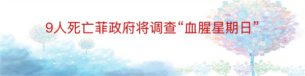 9人死亡菲政府将调查“血腥星期日”