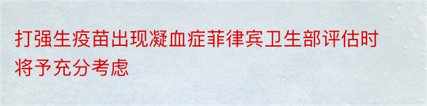 打强生疫苗出现凝血症菲律宾卫生部评估时将予充分考虑