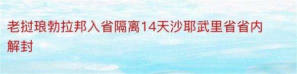 老挝琅勃拉邦入省隔离14天沙耶武里省省内解封