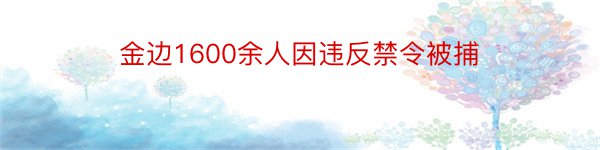 金边1600余人因违反禁令被捕