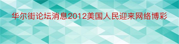 华尔街论坛消息2012美国人民迎来网络博彩