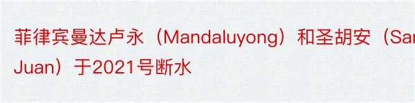 菲律宾曼达卢永（Mandaluyong）和圣胡安（SanJuan）于2021号断水