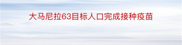 大马尼拉63目标人口完成接种疫苗